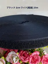 手作り用マジックテープ【服飾資材・靴固定用・メス・オスセット】