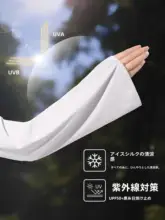 ひんやり感のある紫外線対策用アームカバー【男女兼用・カーシート用・涼感素材】（セットアップ対応）
