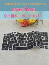 タイ語キーボードカバー【ノートパソコン用・シリコン製・全貼り】