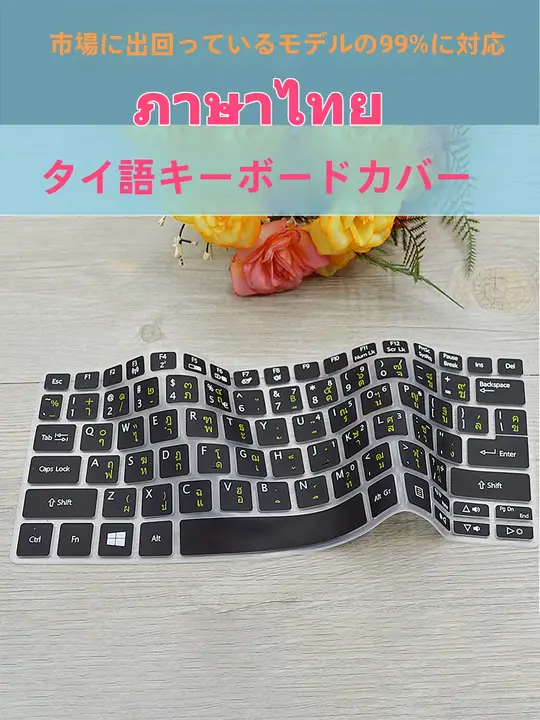 タイ語キーボードカバー【ノートパソコン用・シリコン製・全貼り】