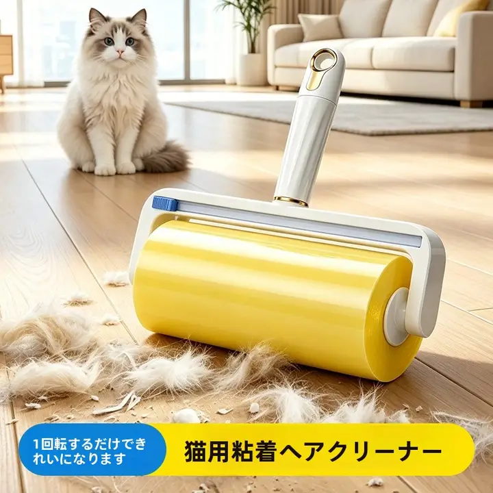 衣類用粘着ローラー【毛取り・替えテープ対応】