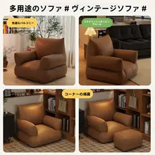 極上の柔らかさの一人用ソファ【リクライニング・ビンテージスタイル・寝室・バルコニー向け】