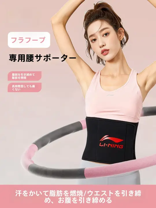 LINING ウエストサポートベルト【女性用・運動・ランニングトレーニング・腹部引き締め】