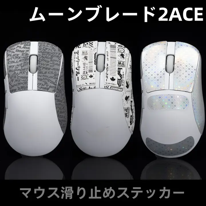 マウス 滑り止めシール 吸汗シール サイドスカートシール 背面シール