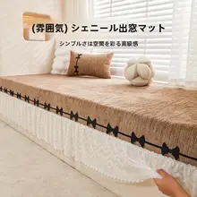 出窓マット 窓台マット フリル 滑り止め付き オールシーズン 上品 きれいめ 寝室 ベランダ クッション