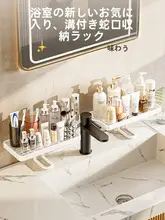 穴あけ不要の立式水栓収納ラック【洗面台用・バスルーム整理】