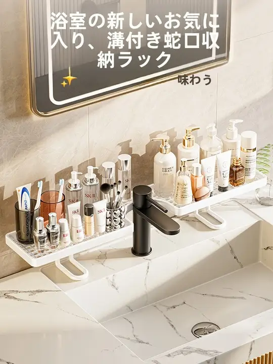 穴あけ不要の立式水栓収納ラック【洗面台用・バスルーム整理】