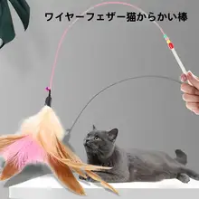 猫じゃらしおもちゃ【鈴付き・羽根・ステンレス製スティック・自動ペット用品】