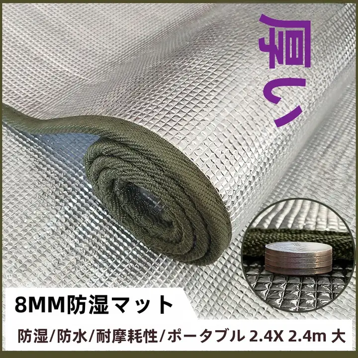 防水アルミ膜使用 アウトドア用厚手キャンプマット【家庭用・寝床用・ピクニックマット】