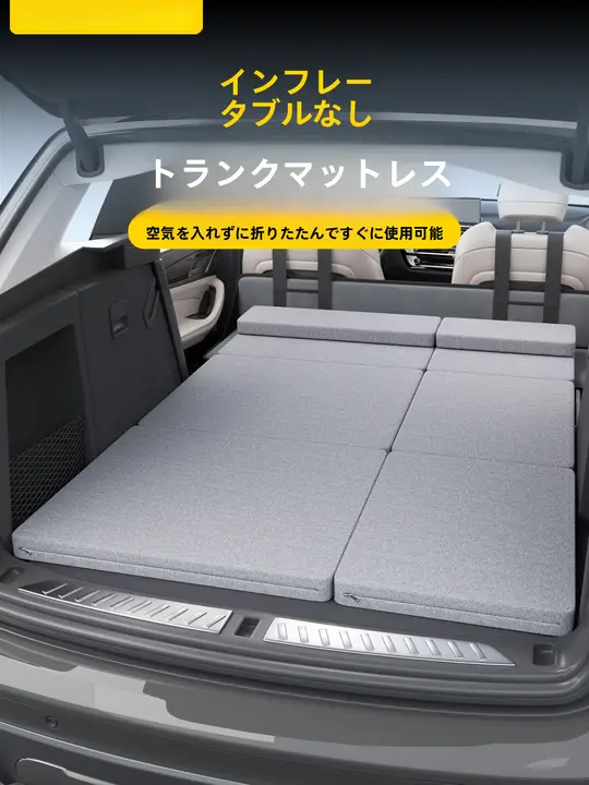 車載用マットレス【折りたたみ式・車内用・快適睡眠】