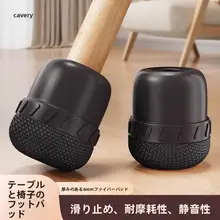 椅子用静音脚パッド【防滑耐磨・汎用設計・家具保護】（セットアップ対応）