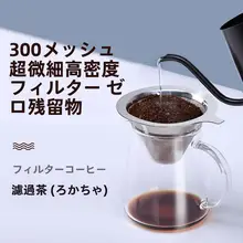 コーヒー用ドリッパー【フィルター付き・紙不要・極細メッシュ】（セットアップ対応）