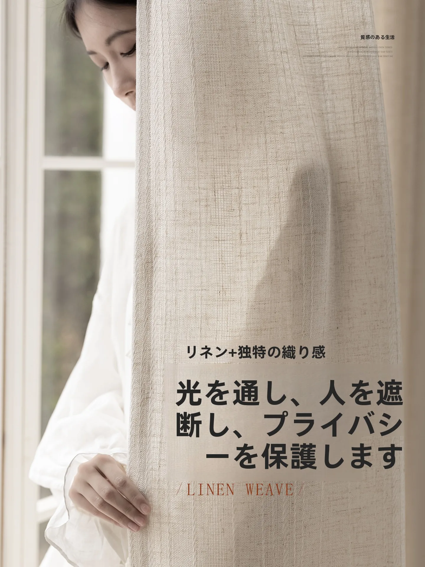 和風リネン調防寒カーテン：透光性とプライバシー保護を両立するオフホワイト格子タイプ