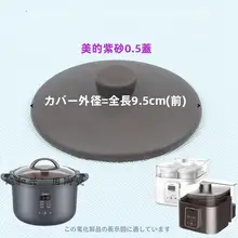 電気調理器用紫砂内鍋の蓋【業務用・耐久性あり】