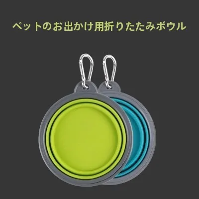 折りたたみ式シリコンペットボウル：犬とキャンプで安心な水飲み用グッズの実用性解析