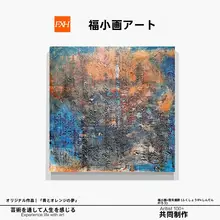 ウォールアート 手描き油絵 スクエア 抽象 テクスチャー ぼかし 青 オレンジ 幻想的 リビング 書斎 「FXH.」