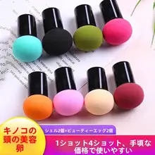 極上の柔らかさのファンデーションスポンジ【湿乾両用・小さなキノコ型】
