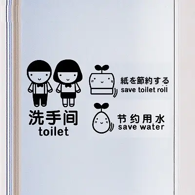 水と紙を節約！カートゥーンデザインのトイレ壁用ステッカー【ユニークなインテリア・案内用】