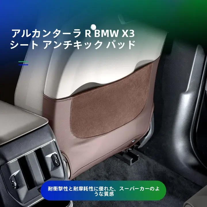 BMW X3用シート防止マット【内装装飾品】