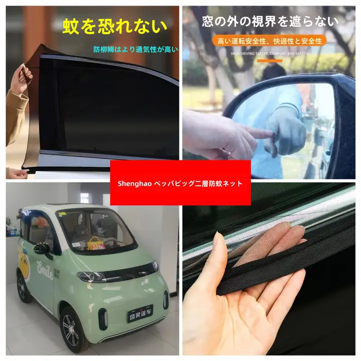 四輪電動車用ドアウィンドウ防蚊ネット【二重メッシュ・日よけカーテン】