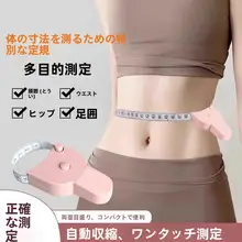自動測定機能付きフィットネス用ソフトテープ【高精度・ウエストおよびヒップ測定・家庭用】