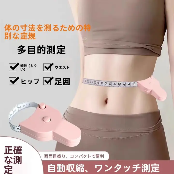 自動測定機能付きフィットネス用ソフトテープ【高精度・ウエストおよびヒップ測定・家庭用】