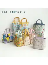 ハンドメイド布製ミニトートバッグ【DIY用・ジッパー付き・手提げタイプ】（セットアップ対応）