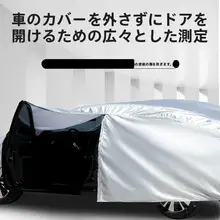 全天候対応！防水防塵防雪 車用カバー【遮熱・耐火仕様】