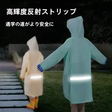 全身防水の子供用レインコート【男の子・女の子用・幼稚園・小学生対応・リュックサック対応】