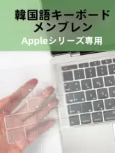 Apple対応 韓国語キーボードフィルム【ノートパソコン用・貼り付けタイプ】