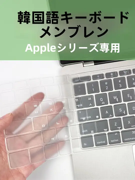 Apple対応 韓国語キーボードフィルム【ノートパソコン用・貼り付けタイプ】