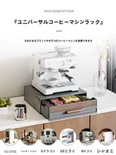 全自動カプセルコーヒーメーカー用収納ラック【テーブル用・ティーセットやカップの整理に最適】