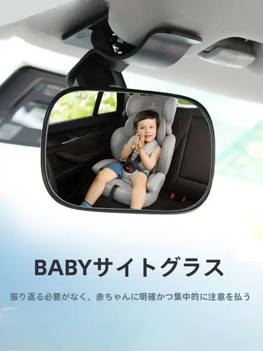 車用後部座席用広角鏡【ベビー用・安全確認・反射機能】