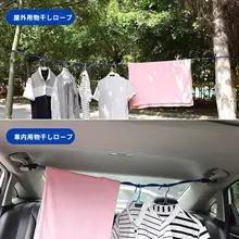車内用衣類干しロープ【多機能・伸縮式・トランク用】