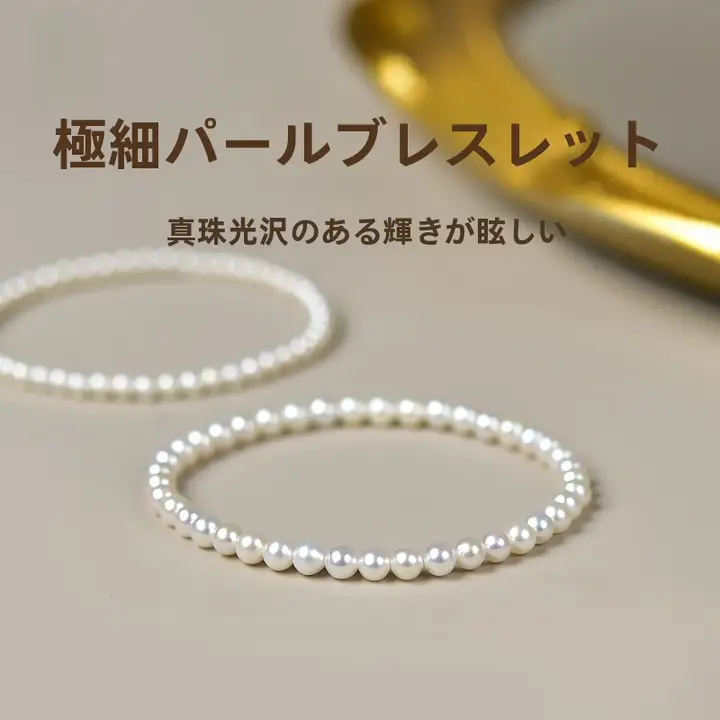 美しい淡水パールブレスレット【華奢デザイン・重ね付けに最適】