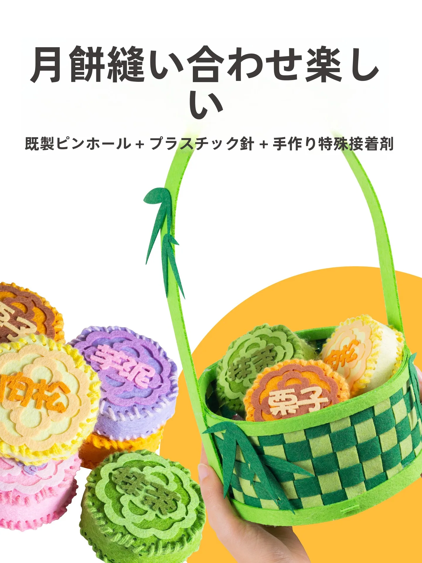 中秋節向け不織布月餅DIY材料キット：幼稚園活動で安全に使える刺繡体験を実現