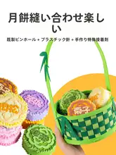 中秋節向け不織布月餅DIY材料キット【安全な針を使用・幼稚園活動対応】