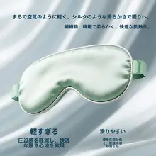太湖雪桑蚕丝アイマスク【男女兼用・極上の柔らかさ・シルク100%】