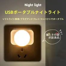 USB充電式 ナイトライト【LED・エコ・目に優しい・温白色・暖色】