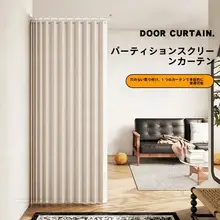 部屋用 カーテン仕切り【布製・穴あけ不要・リビング・寝室用】