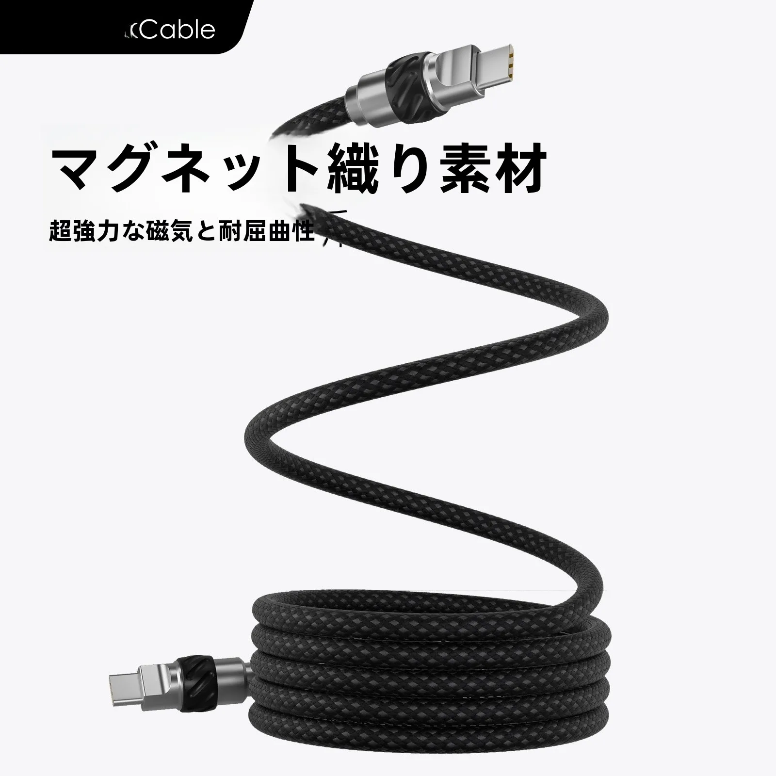 PD充電用マグネットデータケーブル：120W急速充電とデータ転送を実現