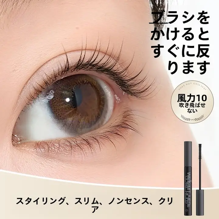 極上の柔らかさ！ウォータープルーフのロングカールマスカラ【ボリュームアップ＆にじまない】