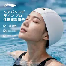 スイムキャップ レディース 布製 ロングヘア対応 締め付けにくい ゆったり おしゃれ 練習用 防水「Li-Ning」