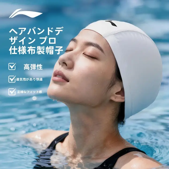 スイムキャップ レディース 布製 ロングヘア対応 締め付けにくい ゆったり おしゃれ 練習用 防水「Li-Ning」