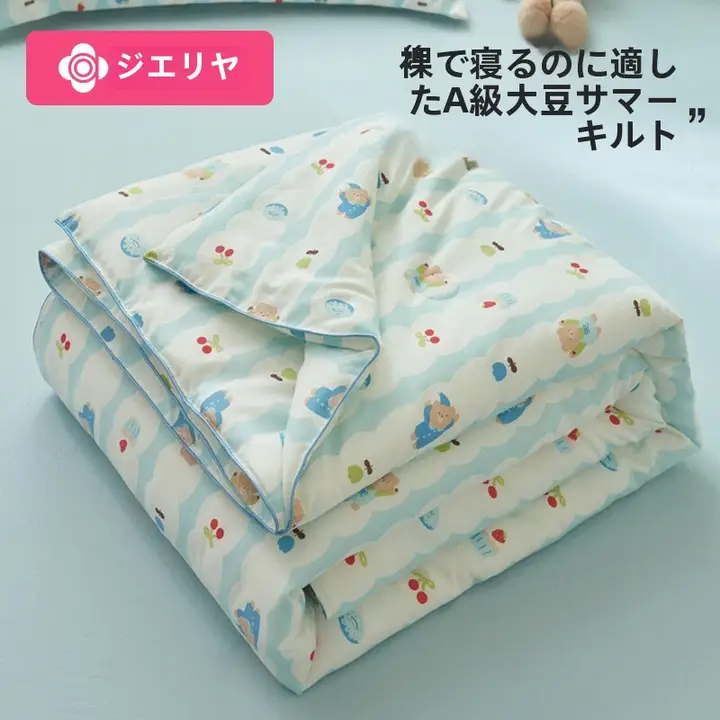 洁丽雅 大豆繊維製 夏用涼感肌掛け布団【薄手・洗濯機対応・子供用】