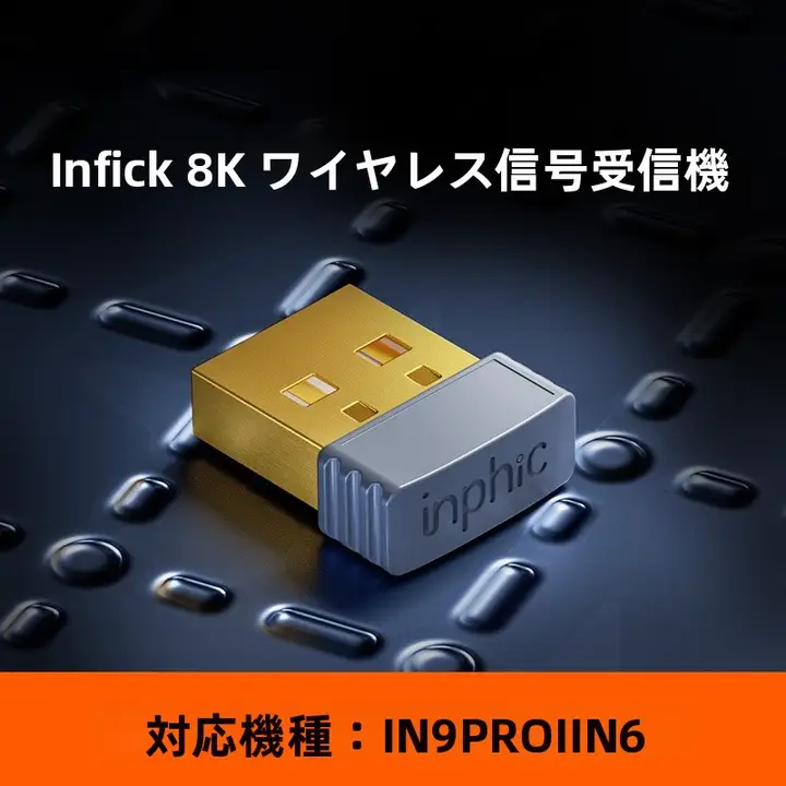 ワイヤレス信号受信機【八K対応・8000Hz・IN9PRO/IN10/R/INXマウス用】