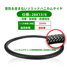 26X1 3/8 ハニカムソリッドタイヤ 26inch 自転車