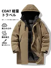 男性用 中長丈コットンアウター【冬用・厚手・防寒仕様】