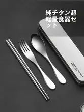 純チタン製 スプーンと箸の3点セット【携帯収納ケース付き・アウトドア用・一人用】
