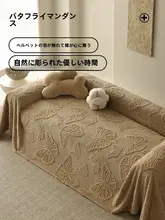 冬用ソファカバー【全包仕様・柔らかい毛並み・クリームカラー】（セットアップ対応）